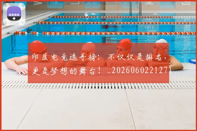 印度电竞选手榜：不仅仅是排名，更是梦想的舞台！_20260602212719