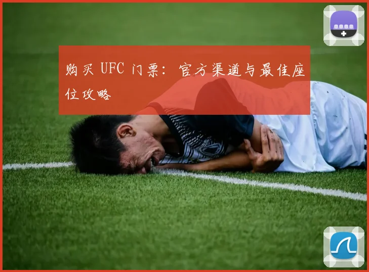 购买 UFC 门票：官方渠道与最佳座位攻略