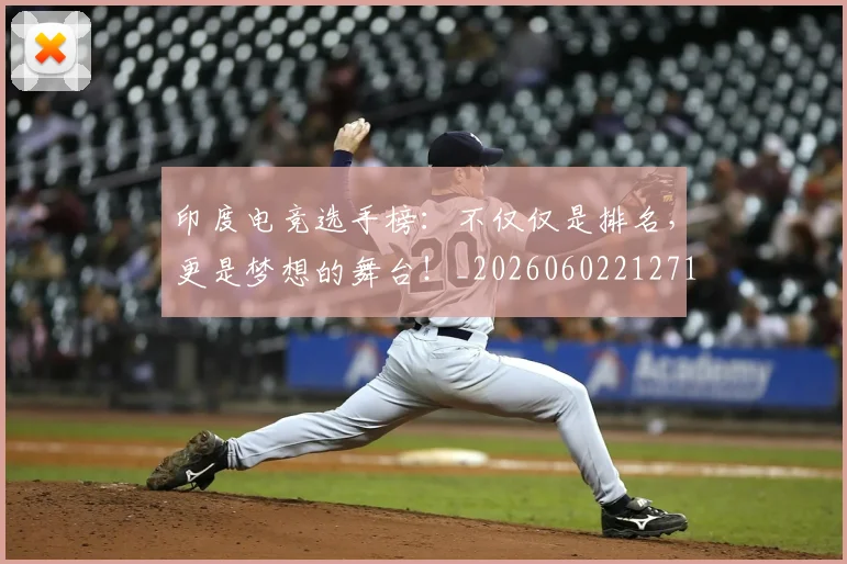 印度电竞选手榜：不仅仅是排名，更是梦想的舞台！_20260602212719_20260704174701