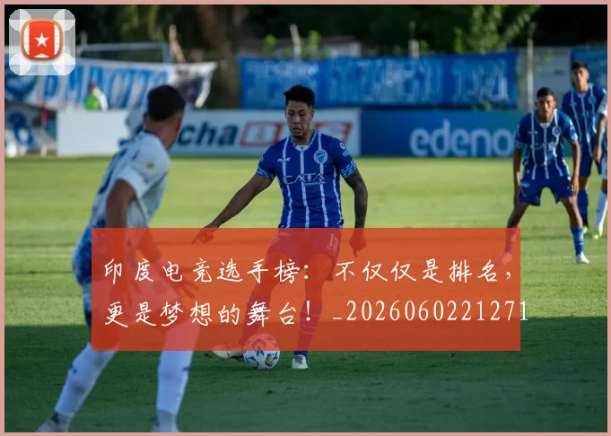 印度电竞选手榜：不仅仅是排名，更是梦想的舞台！_20260602212719
