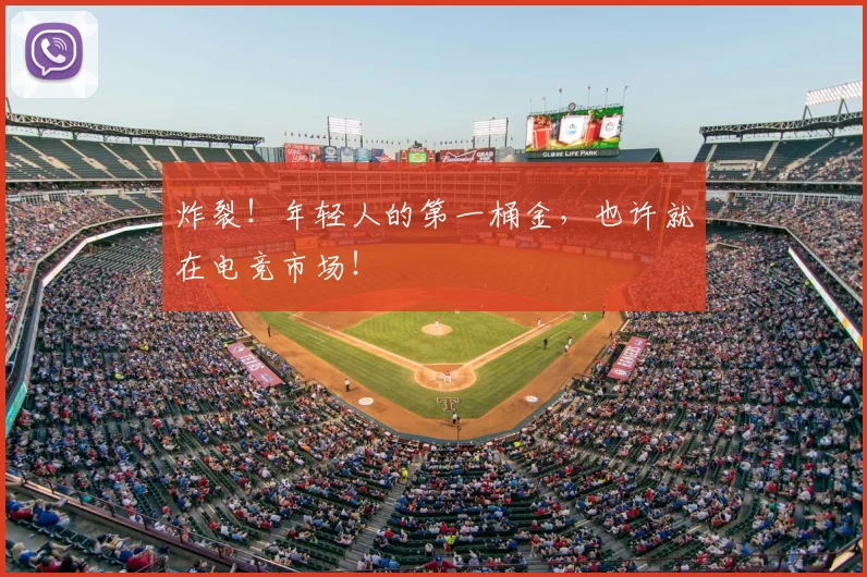 炸裂！年轻人的第一桶金，也许就在电竞市场！
