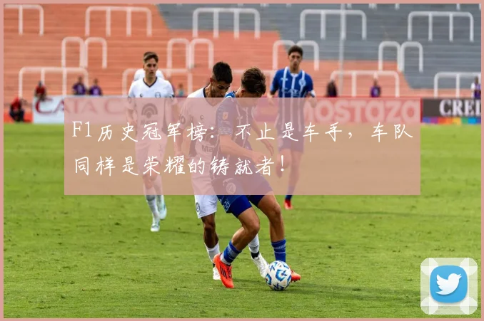 F1历史冠军榜：不止是车手，车队同样是荣耀的铸就者！