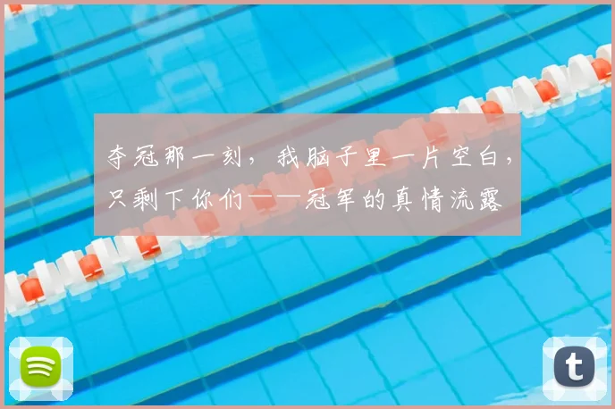 夺冠那一刻，我脑子里一片空白，只剩下你们——冠军的真情流露