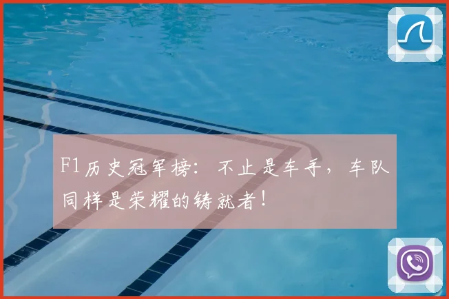 F1历史冠军榜：不止是车手，车队同样是荣耀的铸就者！