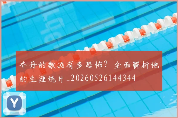 乔丹的数据有多恐怖？全面解析他的生涯统计_20260526144344