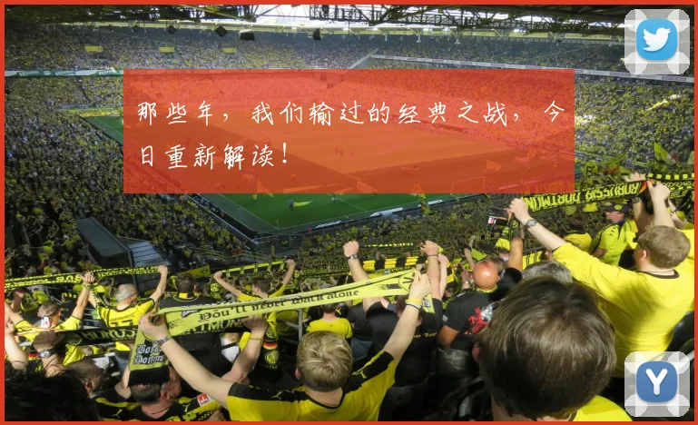 那些年，我们输过的经典之战，今日重新解读！