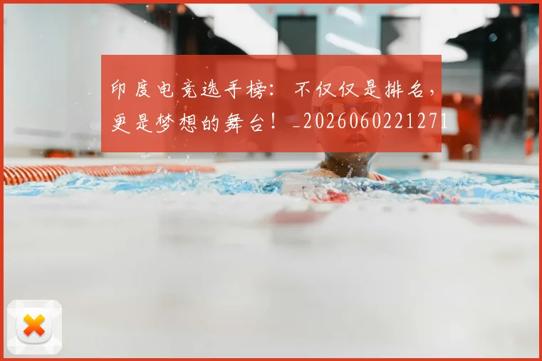印度电竞选手榜：不仅仅是排名，更是梦想的舞台！_20260602212719_20260704174701