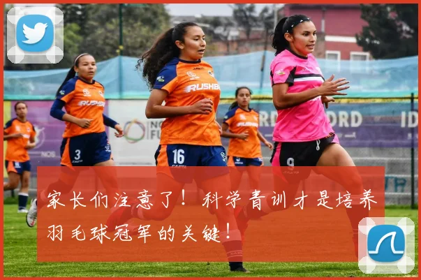 家长们注意了！科学青训才是培养羽毛球冠军的关键！
