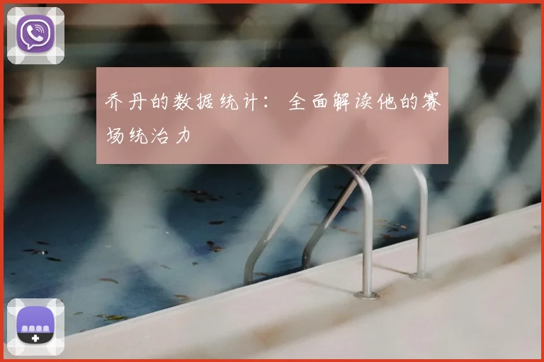 乔丹的数据统计：全面解读他的赛场统治力