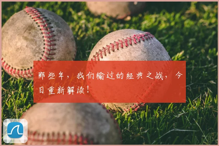 那些年，我们输过的经典之战，今日重新解读！