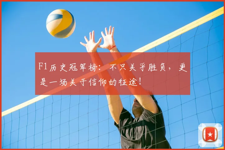 F1历史冠军榜：不只关乎胜负，更是一场关于信仰的征途！